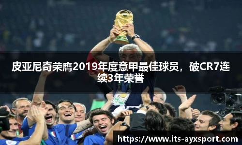 皮亚尼奇荣膺2019年度意甲最佳球员，破CR7连续3年荣誉