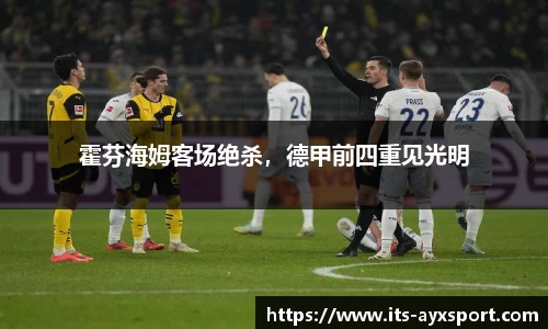 霍芬海姆客场绝杀，德甲前四重见光明