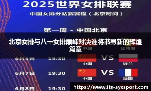 北京女排与八一女排巅峰对决谁将书写新的辉煌篇章