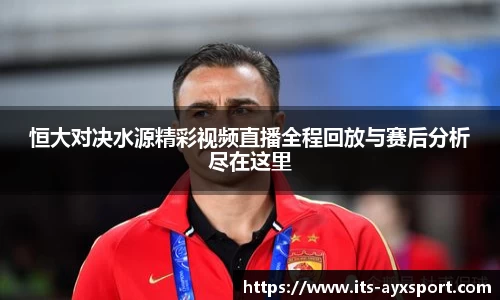 恒大对决水源精彩视频直播全程回放与赛后分析尽在这里