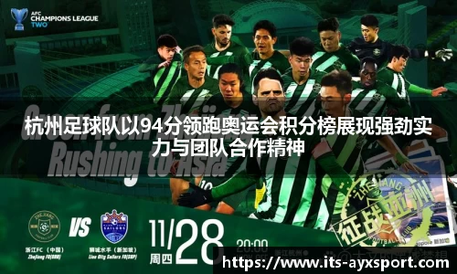 杭州足球队以94分领跑奥运会积分榜展现强劲实力与团队合作精神