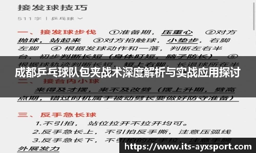 成都乒乓球队包夹战术深度解析与实战应用探讨