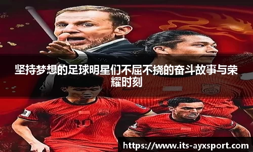坚持梦想的足球明星们不屈不挠的奋斗故事与荣耀时刻