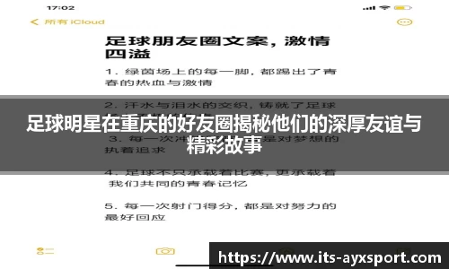 足球明星在重庆的好友圈揭秘他们的深厚友谊与精彩故事