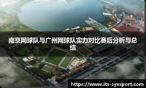 南京网球队与广州网球队实力对比赛后分析与总结